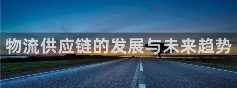 豪门国际吧：物流供应链的发展与未来趋