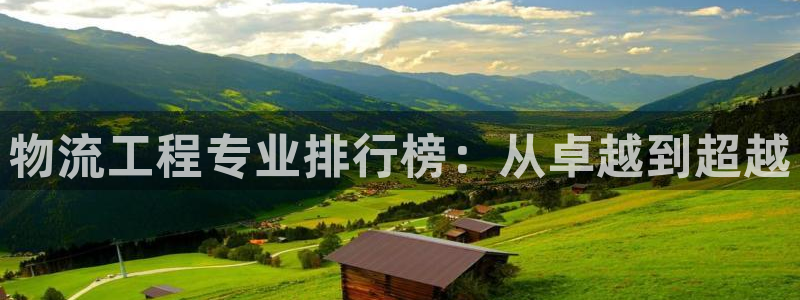 豪门国际机器人是什么软件：物流工程专