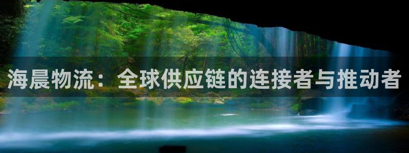 豪门国际初始密码在哪里修改的：海晨物