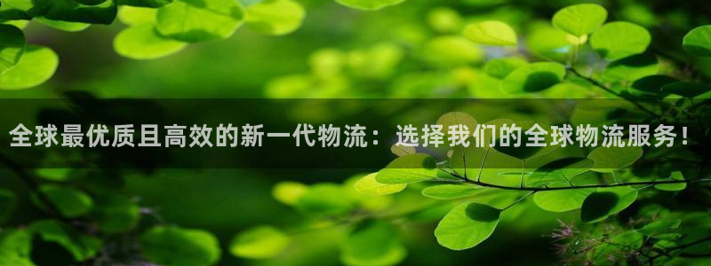 豪门国际官网平台下载：全球最优质且高