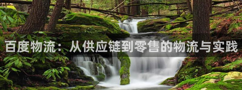 豪门国际注册链接：百度物流：从供应链