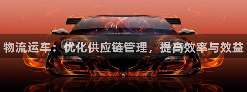 豪门国际头像：物流运车：优化供应链管