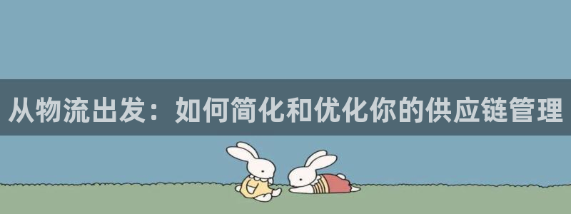 豪门国际登录不上咋回事：从物流出发：