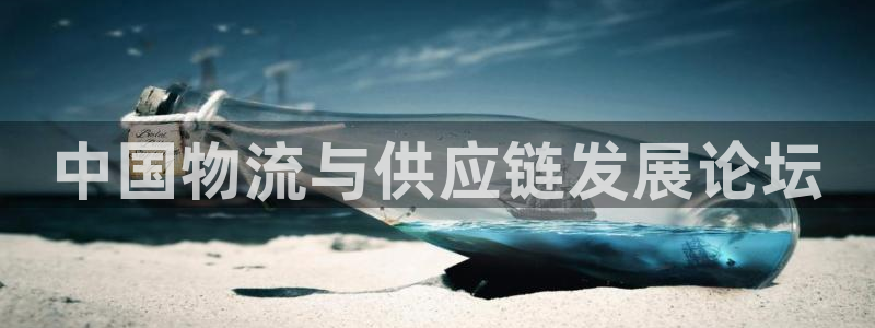 豪门国际注册链接入口：中国物流与供应