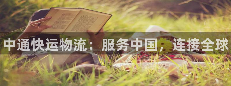 豪门国际起来的符号：中通快运物流：服