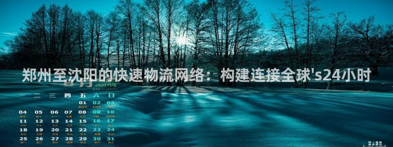 豪门国际黑款：郑州至沈阳的快速物流网